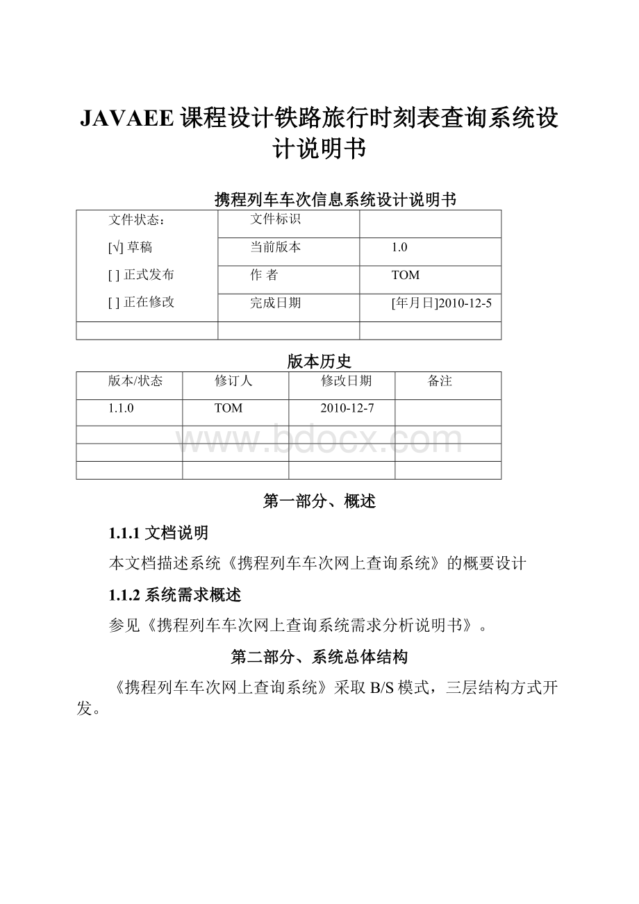 JAVAEE课程设计铁路旅行时刻表查询系统设计说明书.docx_第1页