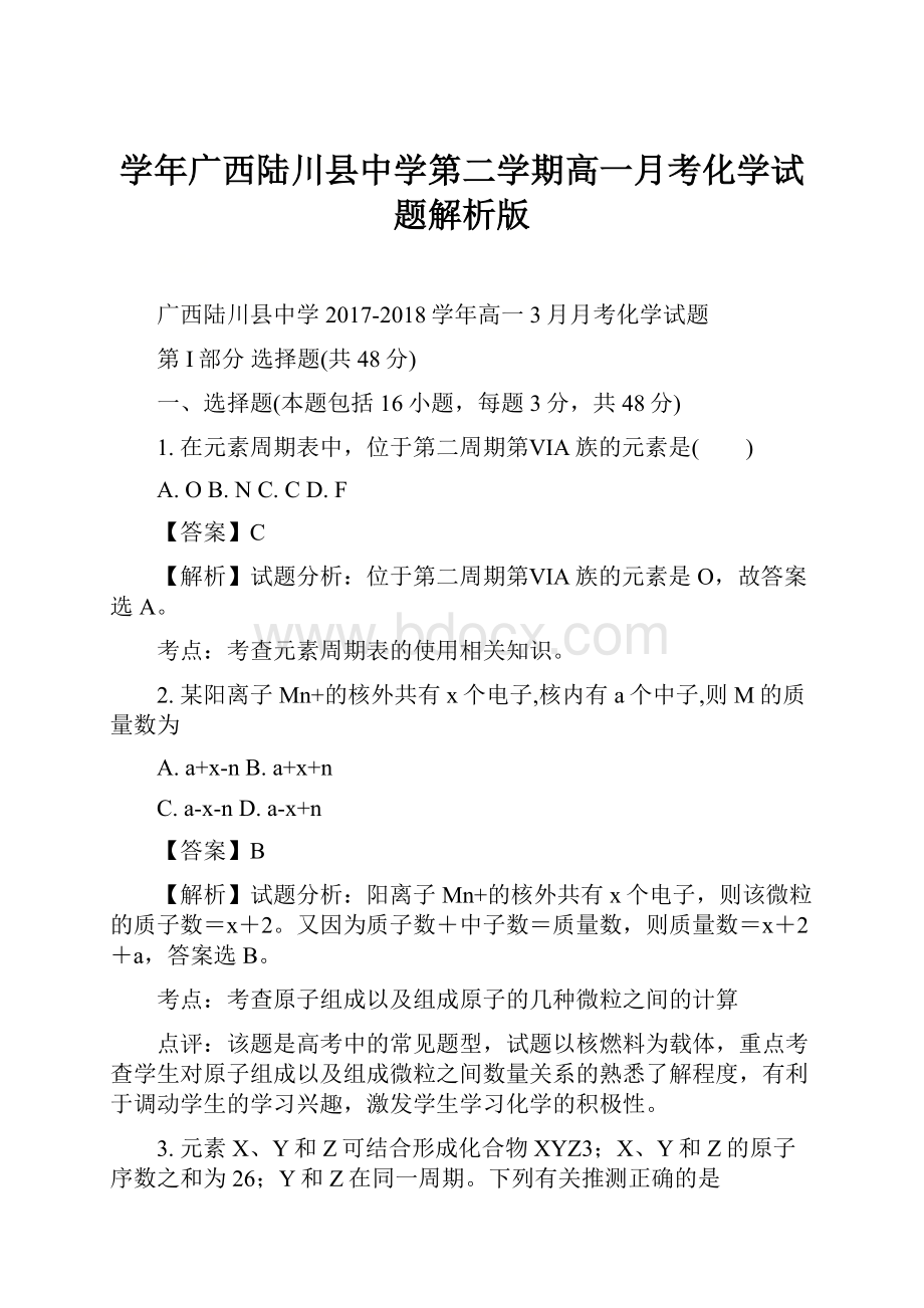 学年广西陆川县中学第二学期高一月考化学试题解析版.docx_第1页