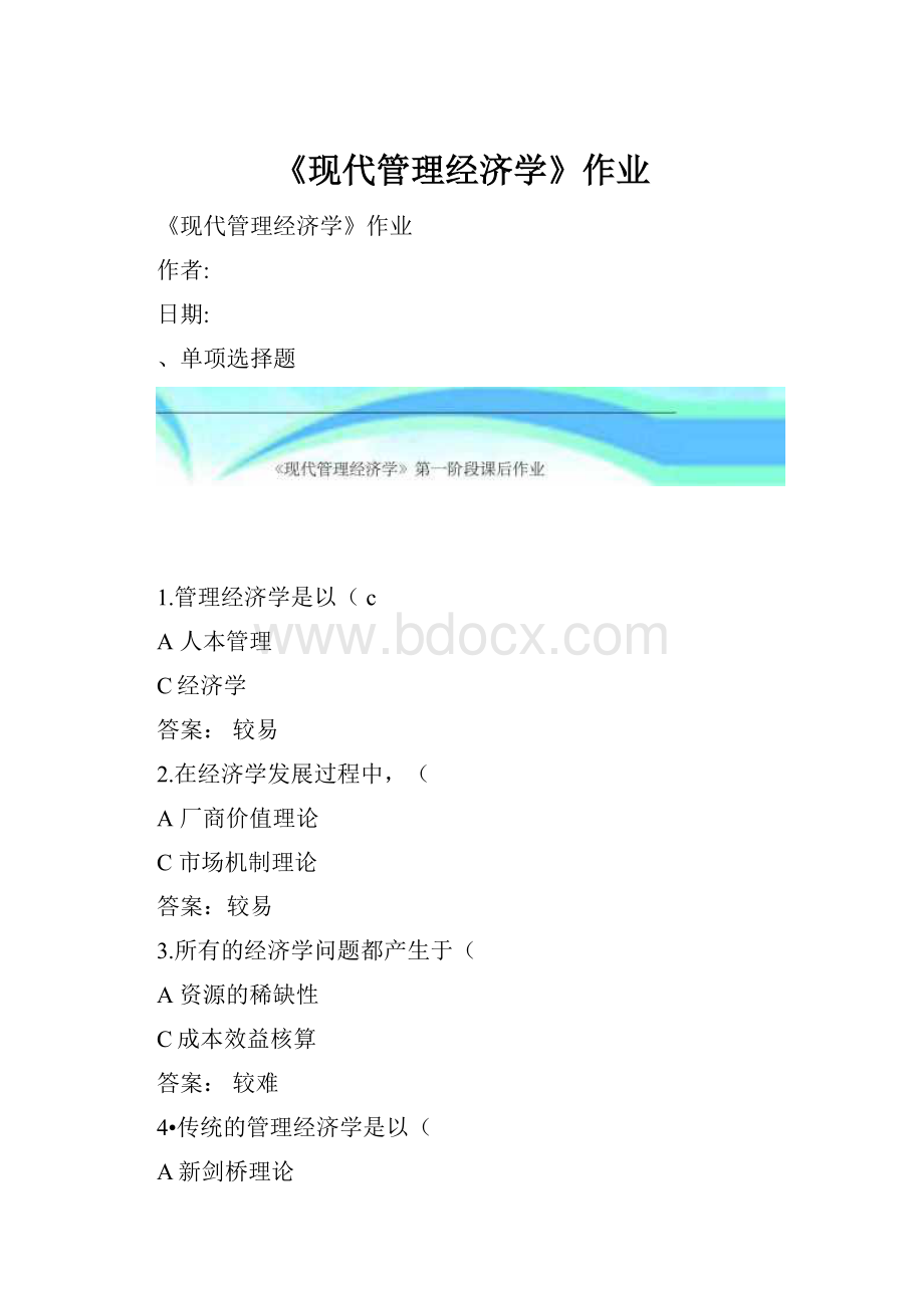 《现代管理经济学》作业.docx_第1页