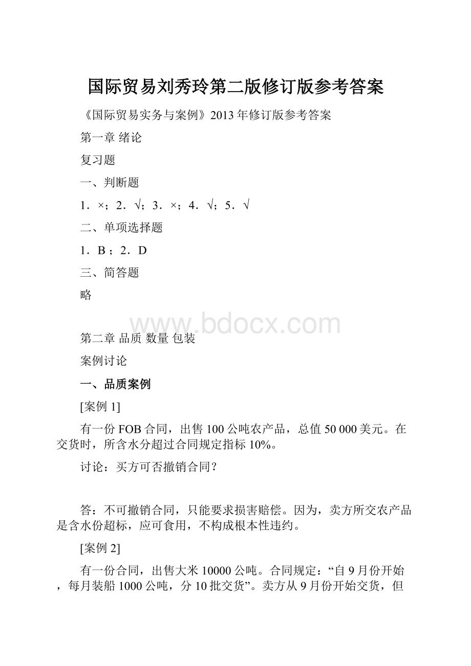 国际贸易刘秀玲第二版修订版参考答案.docx