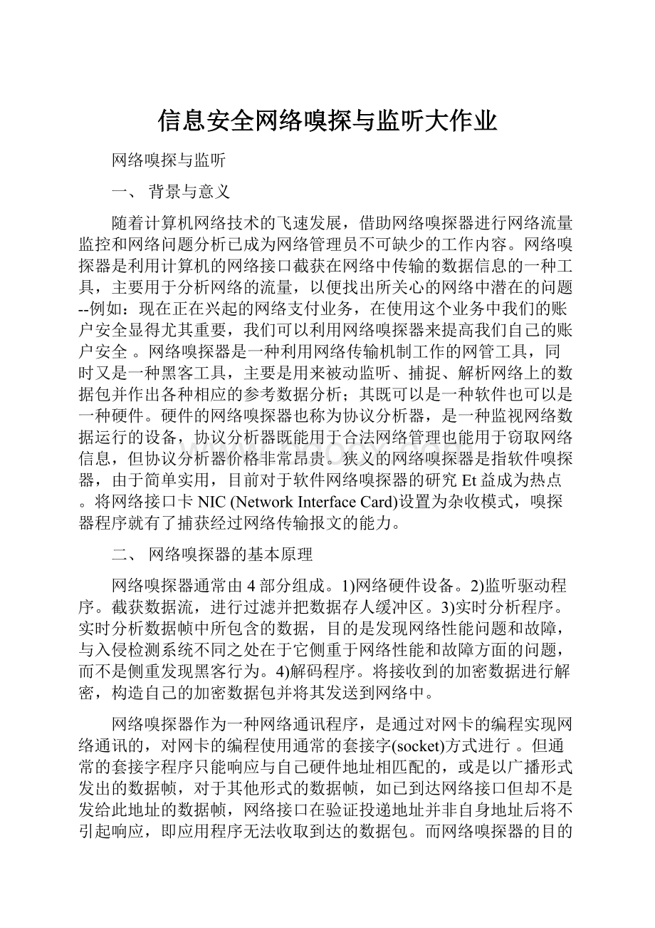 信息安全网络嗅探与监听大作业.docx_第1页