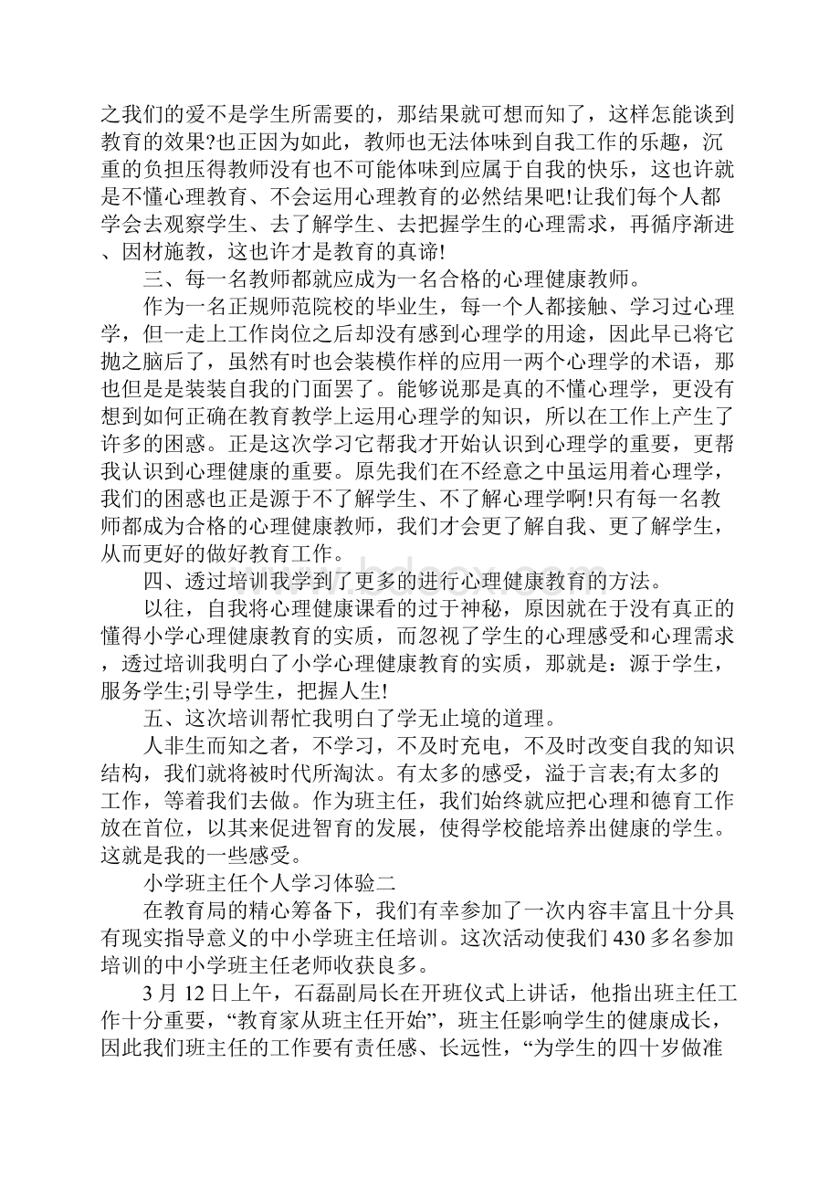 小学班主任个人学习体验5篇.docx_第2页