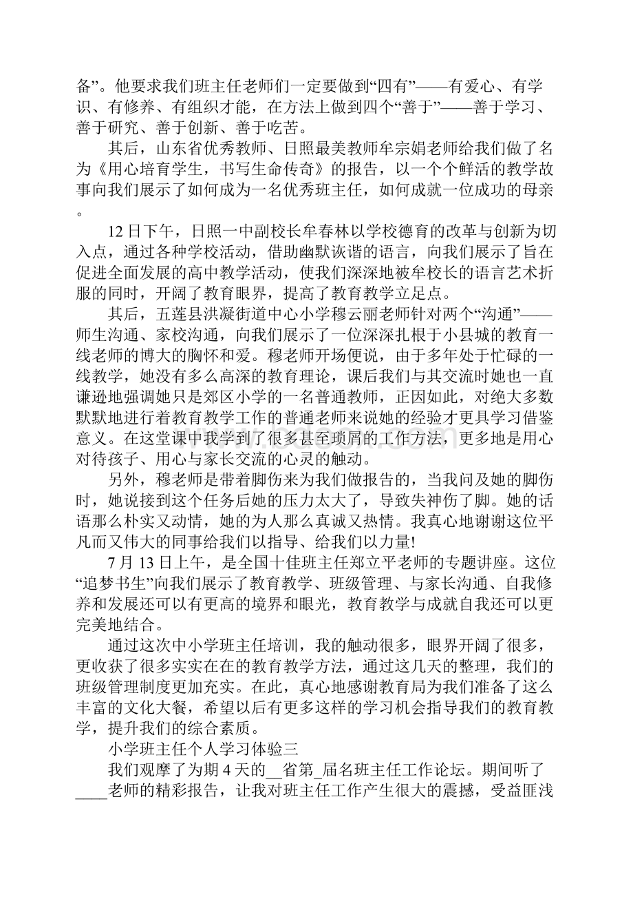 小学班主任个人学习体验5篇.docx_第3页