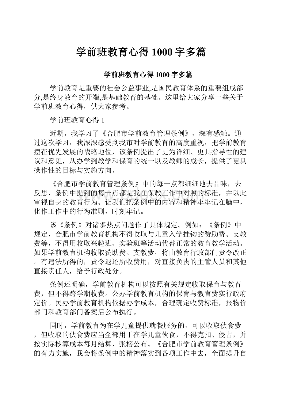 学前班教育心得1000字多篇.docx_第1页