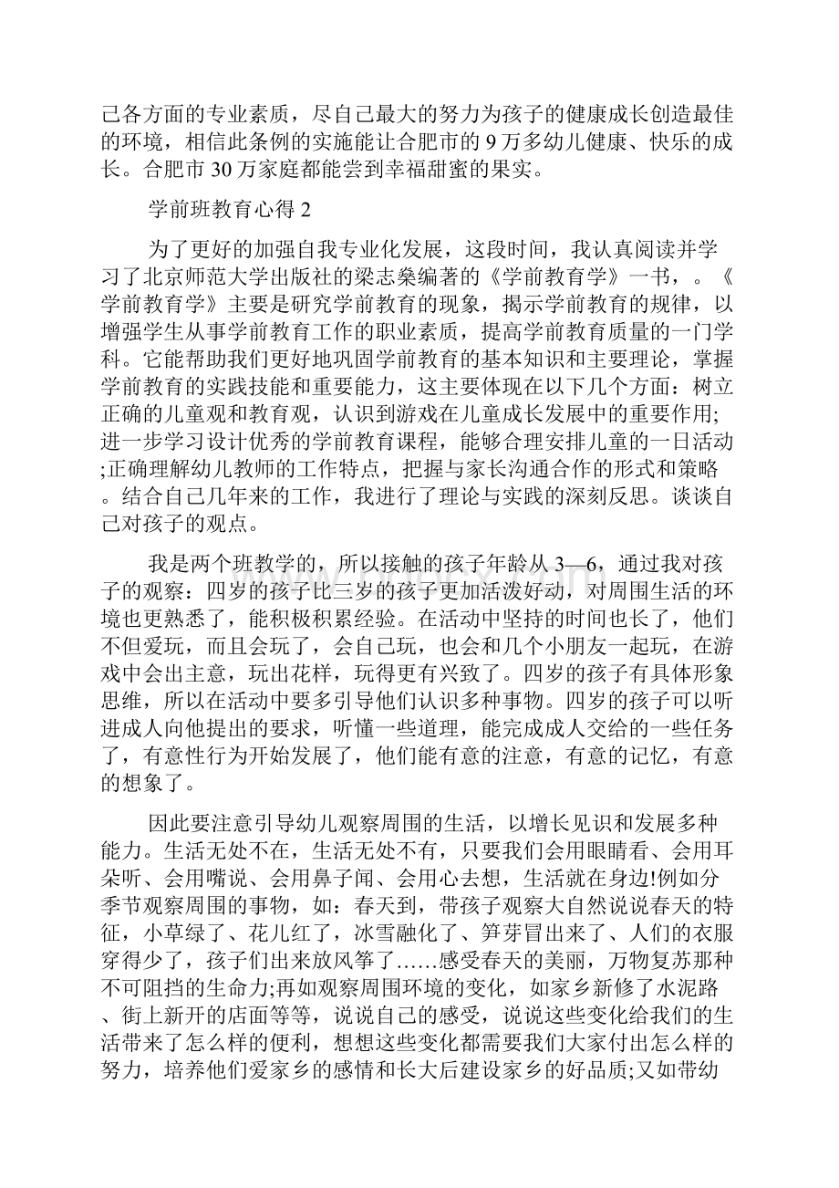 学前班教育心得1000字多篇.docx_第2页