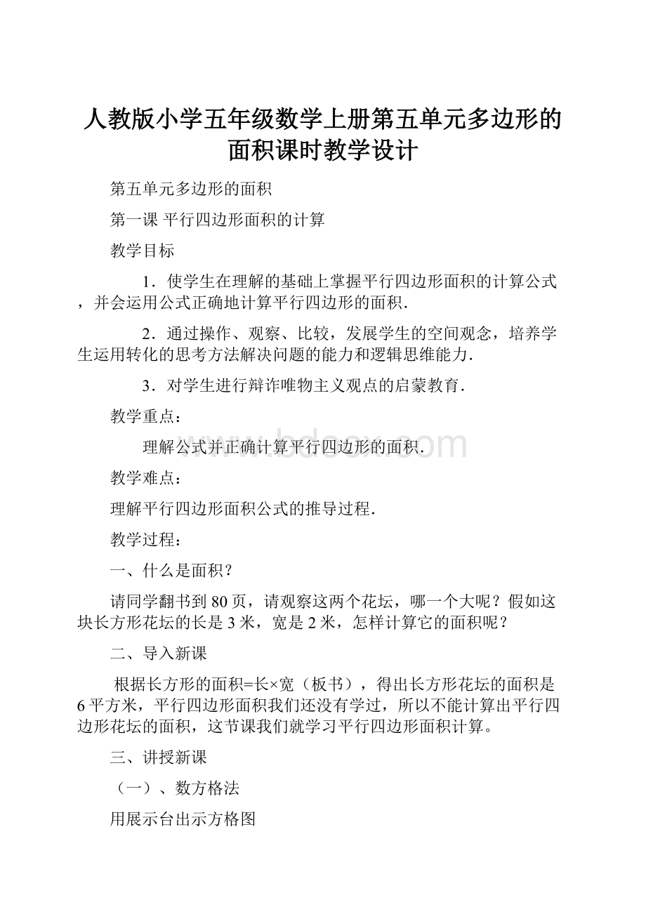 人教版小学五年级数学上册第五单元多边形的面积课时教学设计.docx_第1页