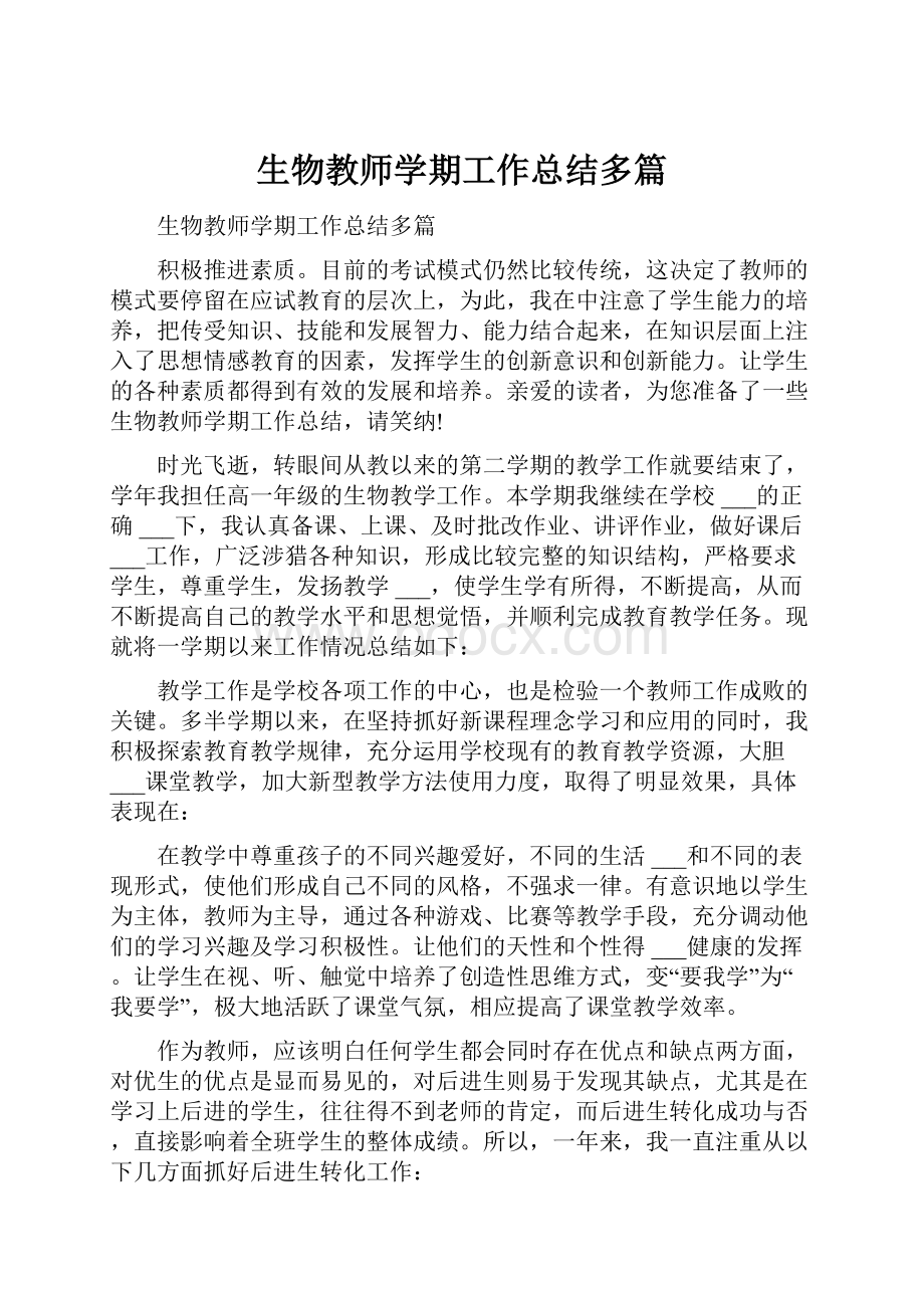 生物教师学期工作总结多篇.docx_第1页