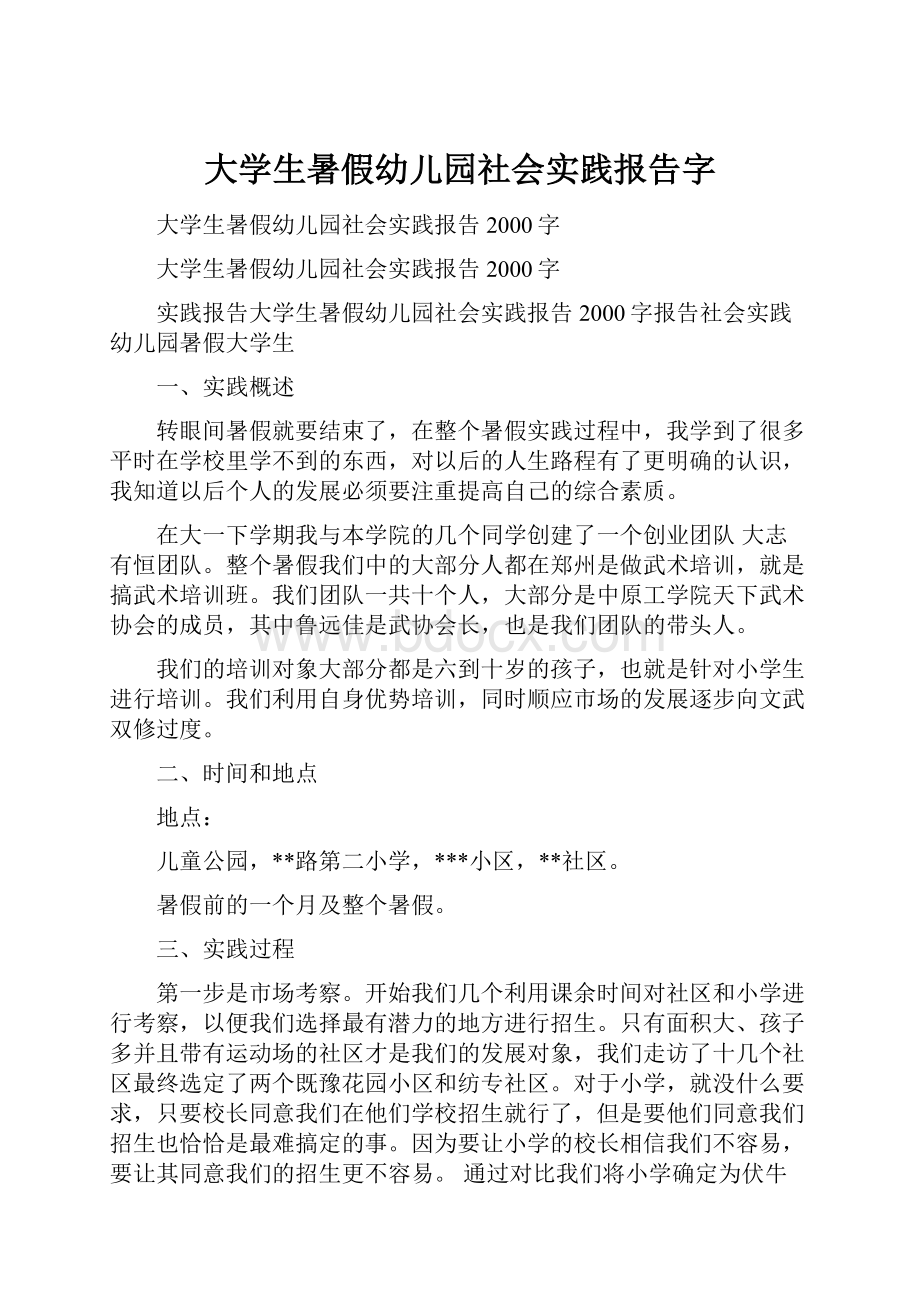 大学生暑假幼儿园社会实践报告字.docx