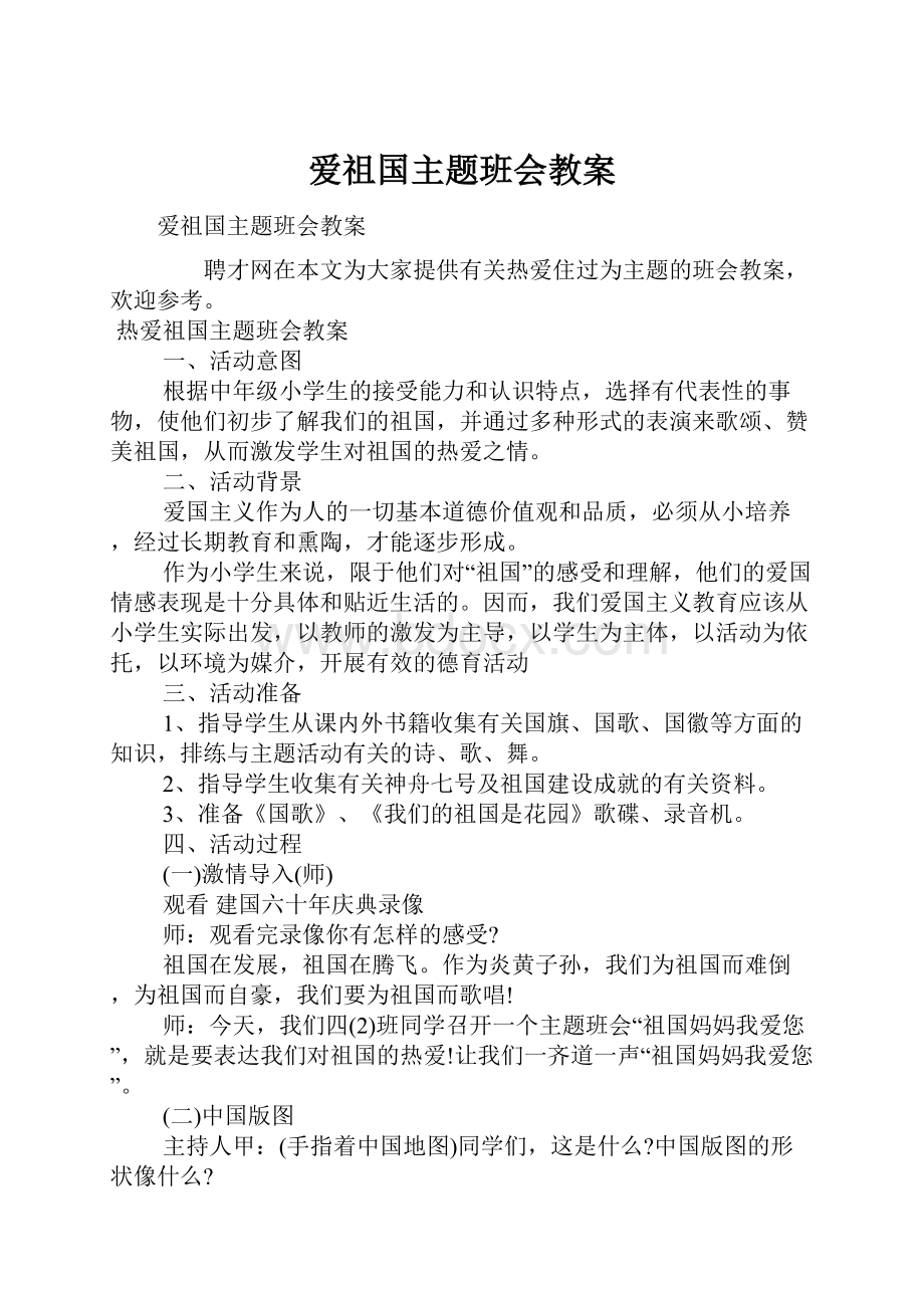 爱祖国主题班会教案.docx