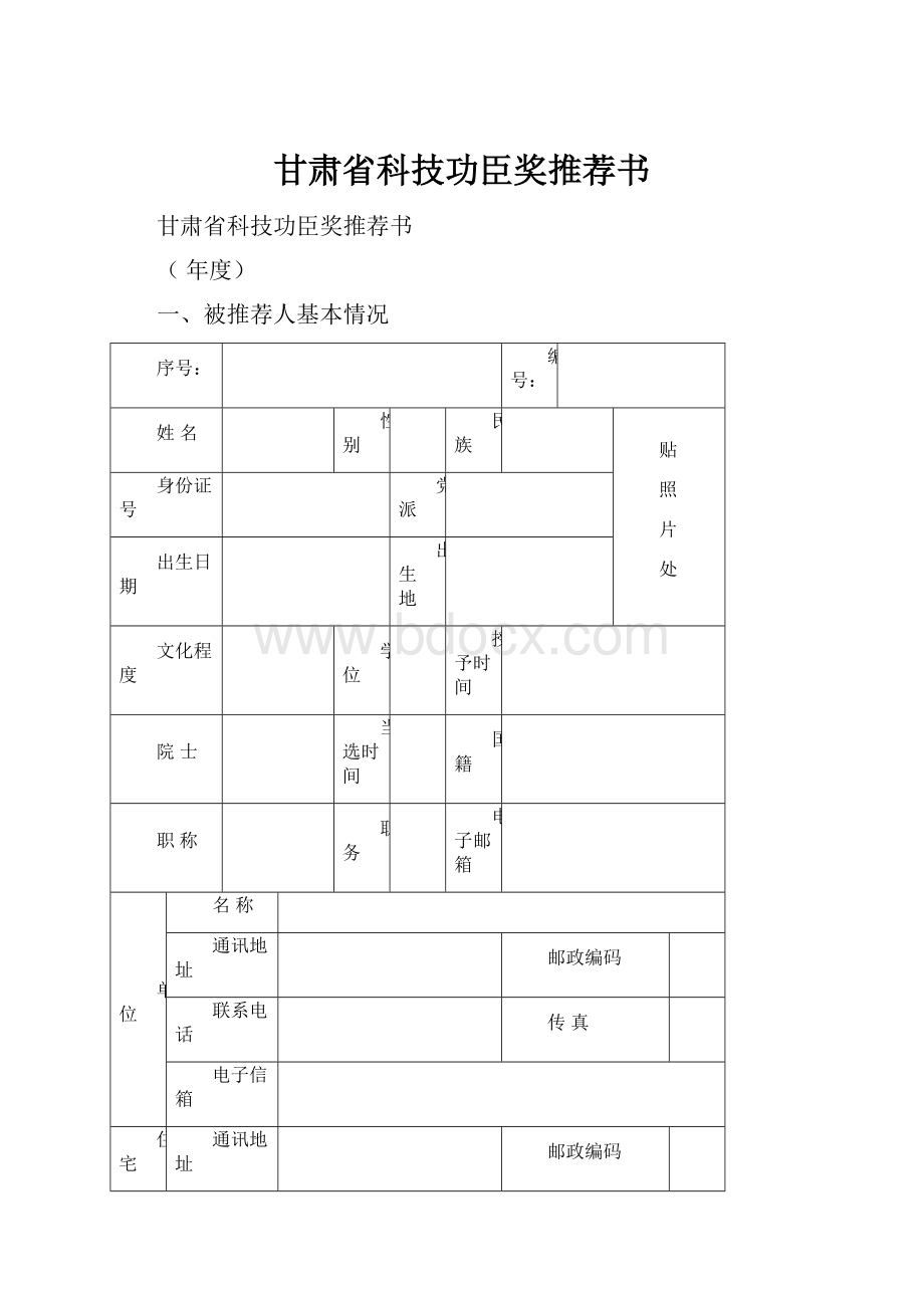 甘肃省科技功臣奖推荐书.docx_第1页