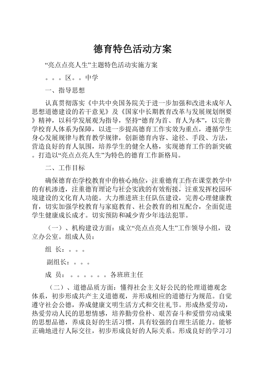 德育特色活动方案.docx_第1页