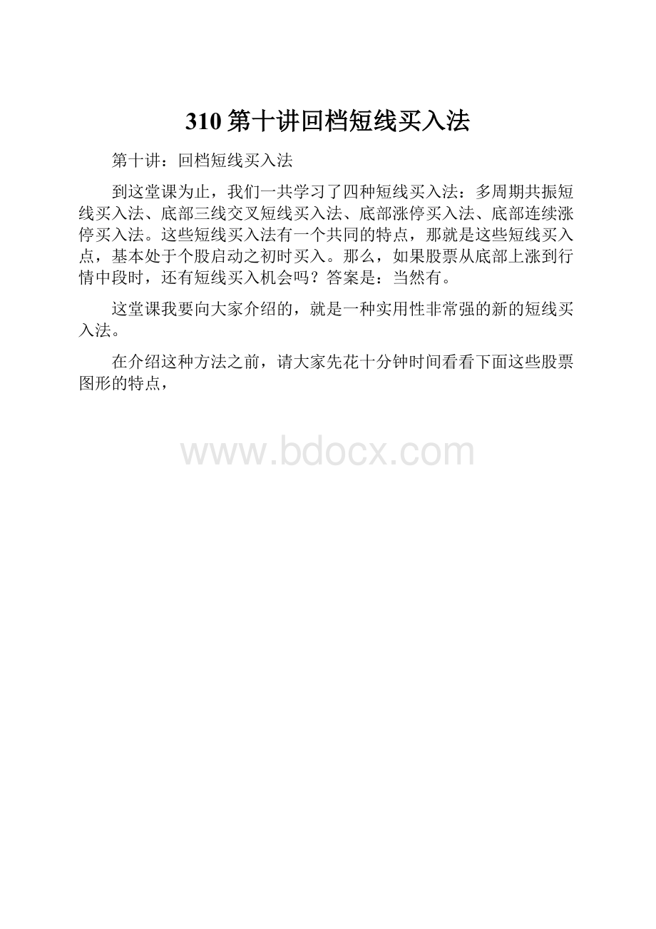 310第十讲回档短线买入法.docx