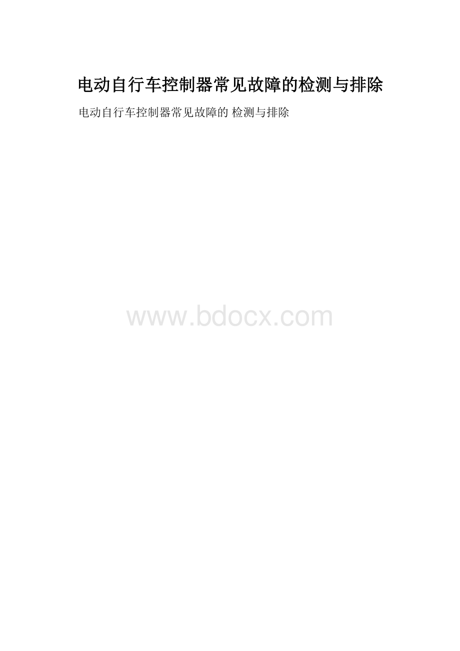 电动自行车控制器常见故障的检测与排除.docx_第1页