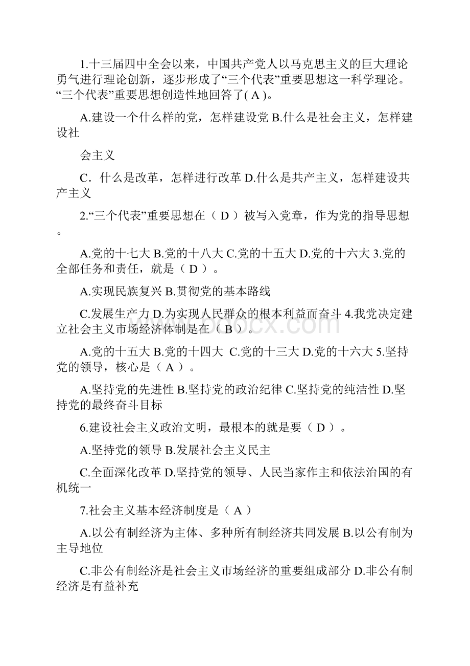 毛泽东思想和中国特色社会主义理论体系概论第六章三个代表重要思想试题及答案可编辑修改word版.docx_第2页