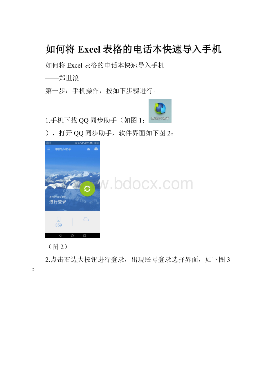 如何将Excel表格的电话本快速导入手机.docx