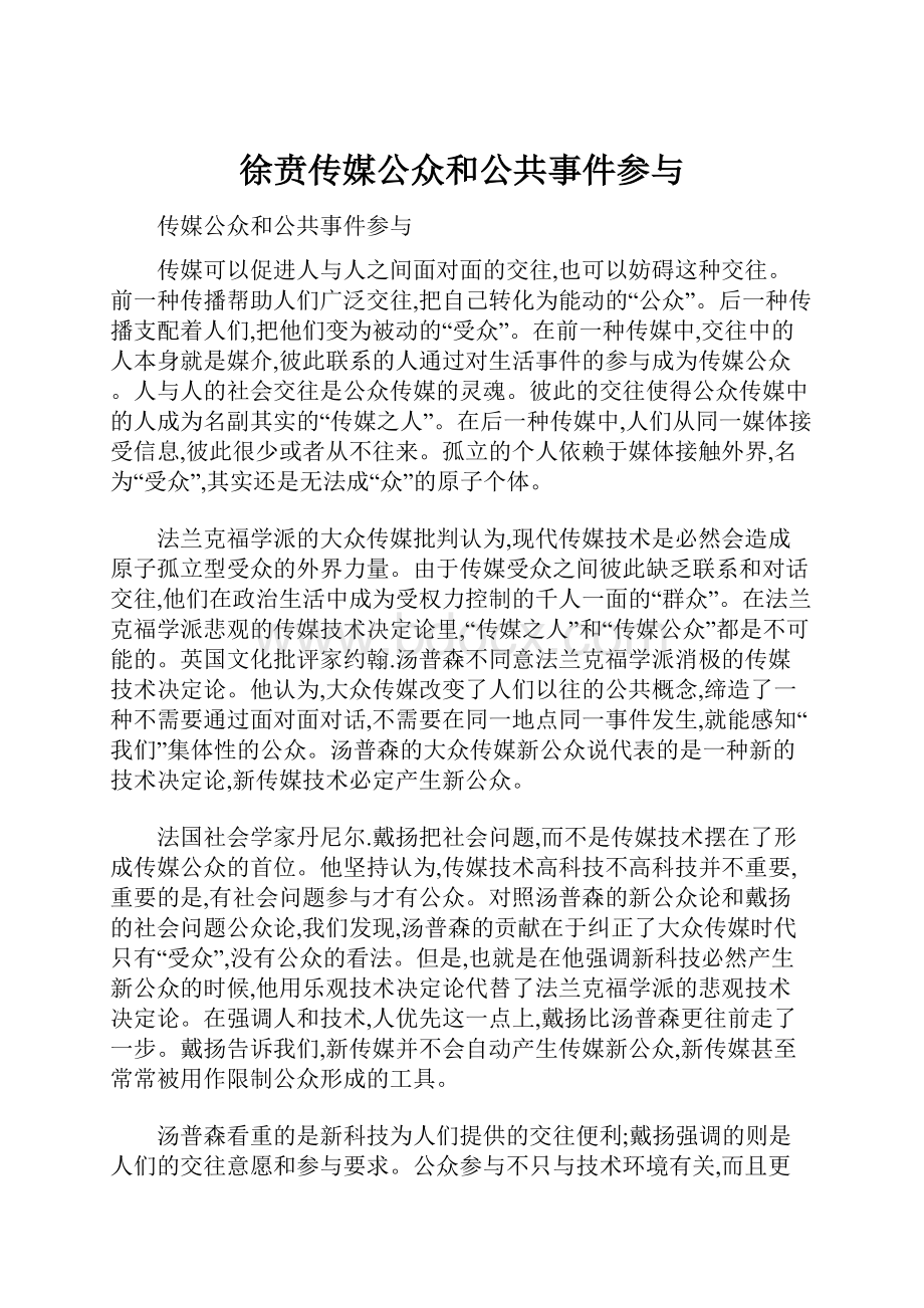 徐贲传媒公众和公共事件参与.docx