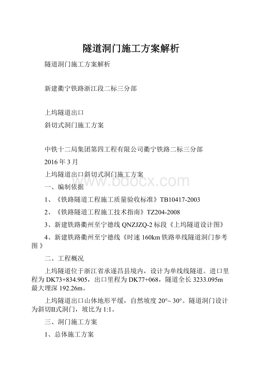 隧道洞门施工方案解析.docx_第1页