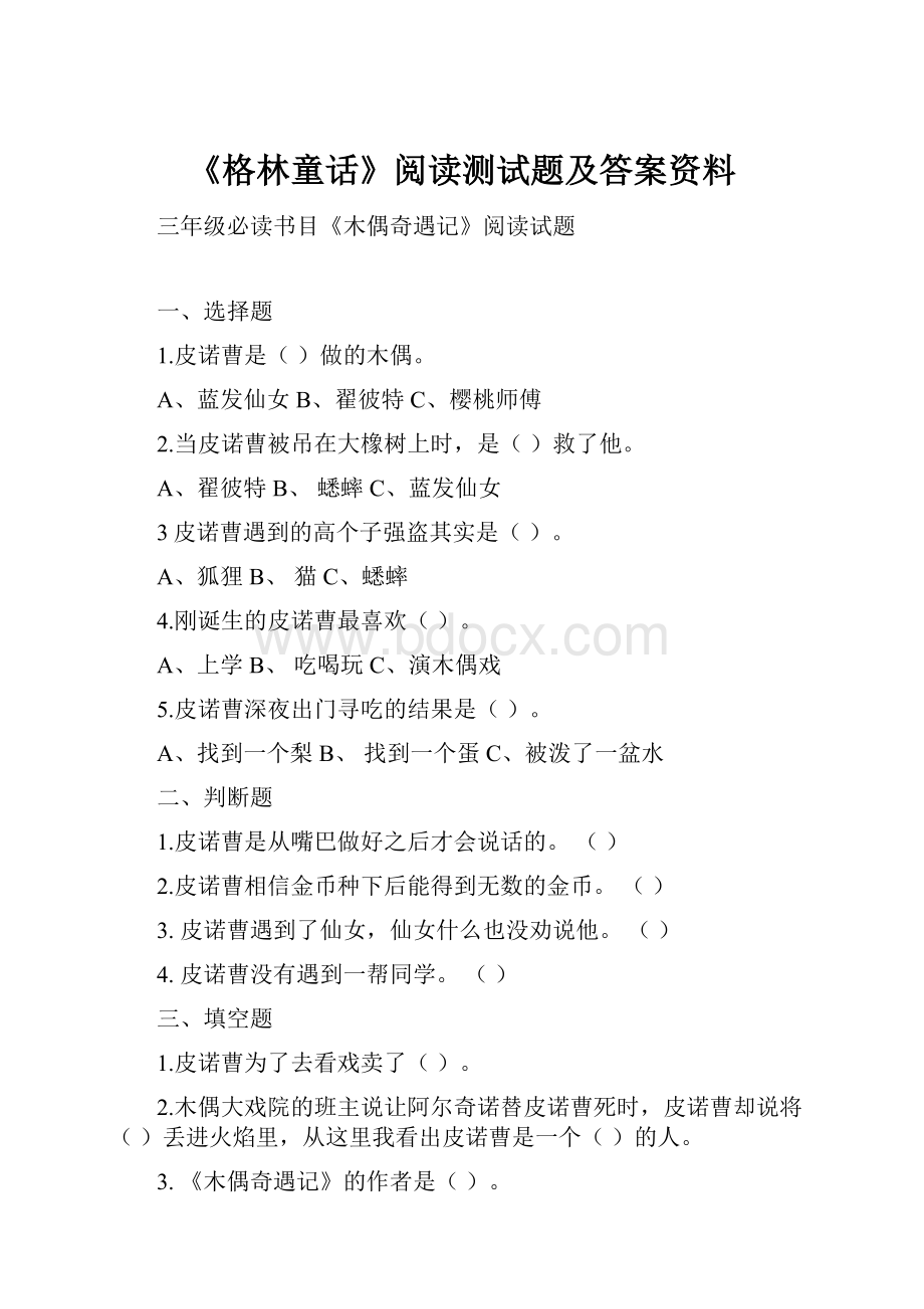 《格林童话》阅读测试题及答案资料.docx