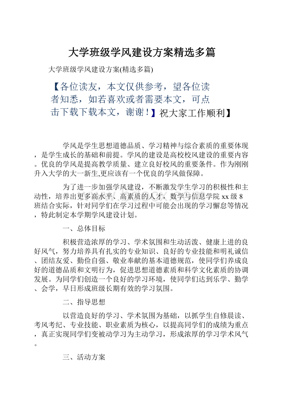 大学班级学风建设方案精选多篇.docx_第1页