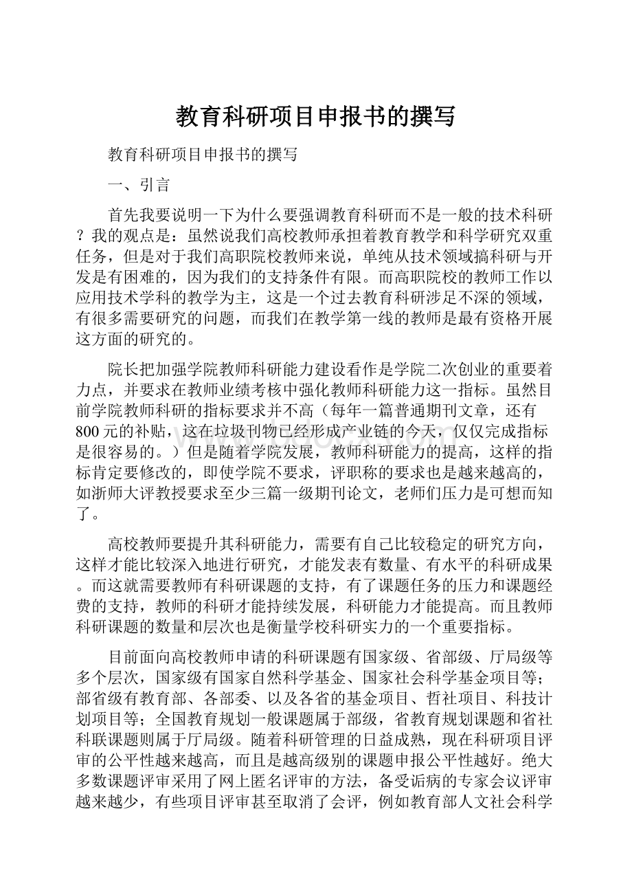 教育科研项目申报书的撰写.docx