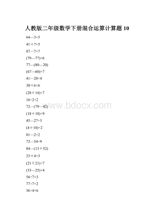 人教版二年级数学下册混合运算计算题10.docx