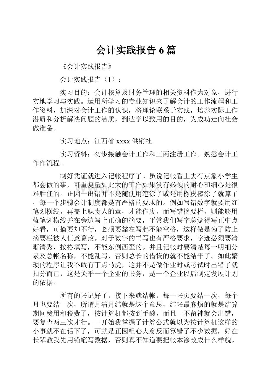 会计实践报告6篇.docx_第1页