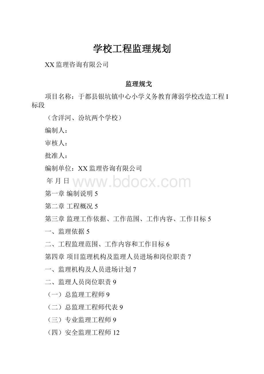 学校工程监理规划.docx