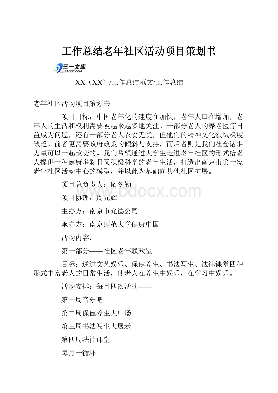 工作总结老年社区活动项目策划书.docx_第1页