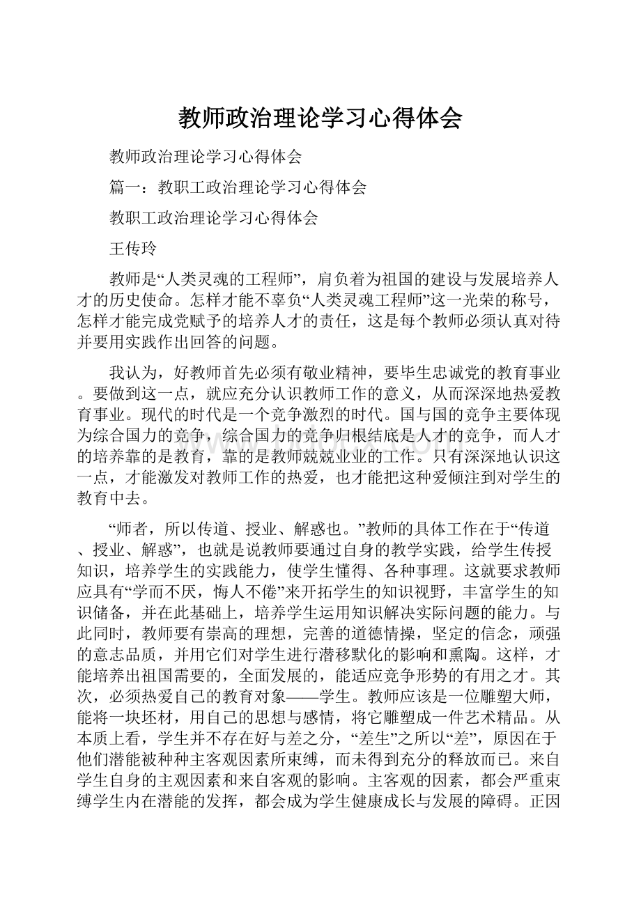 教师政治理论学习心得体会.docx_第1页