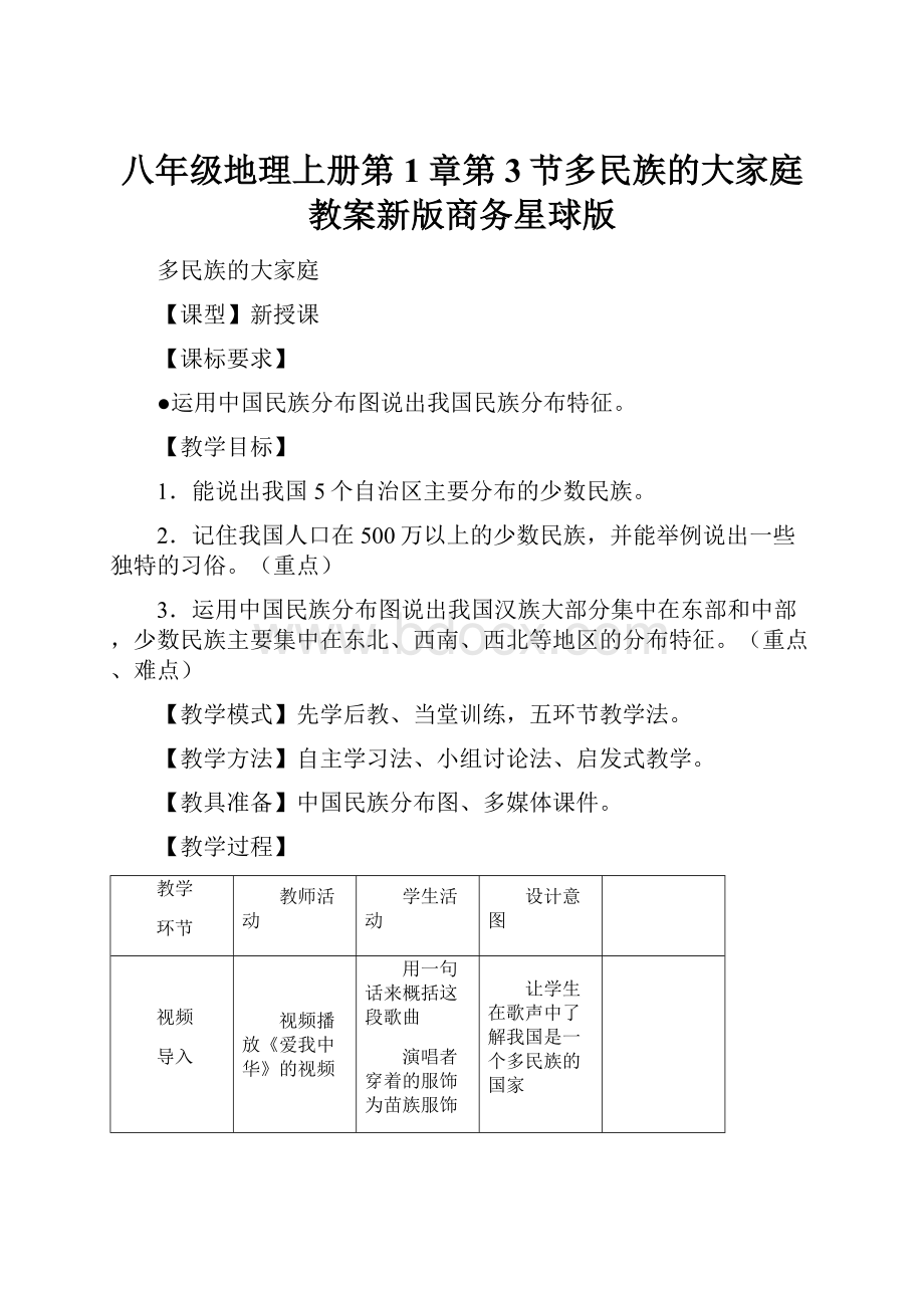 八年级地理上册第1章第3节多民族的大家庭教案新版商务星球版.docx_第1页