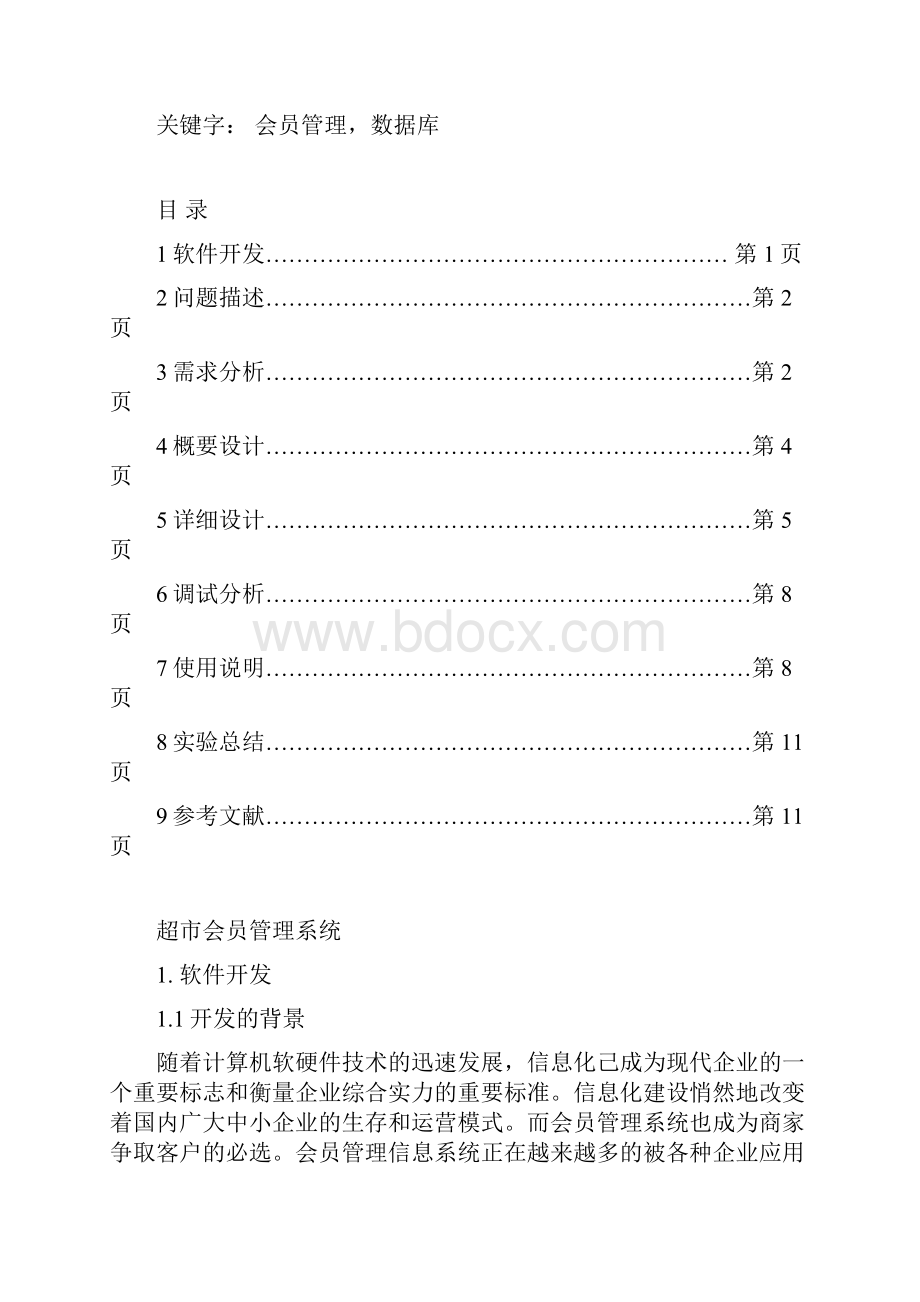 超市会员软件开发.docx_第3页