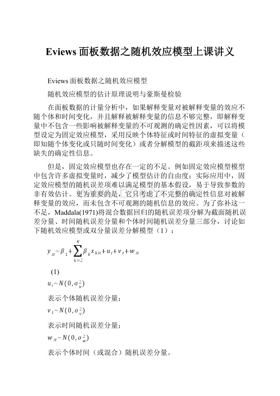 Eviews面板数据之随机效应模型上课讲义.docx