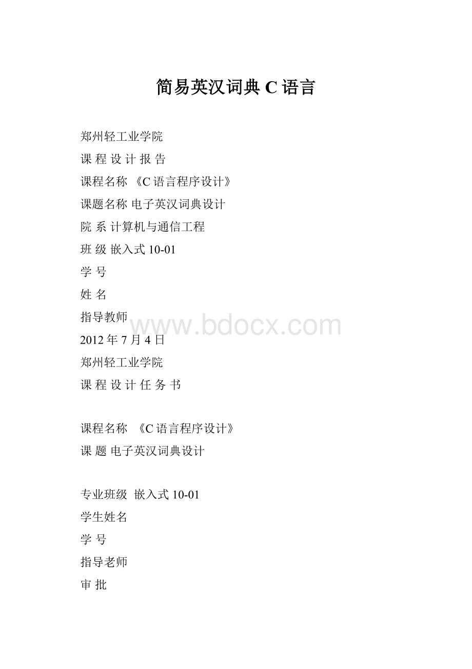 简易英汉词典C语言.docx_第1页