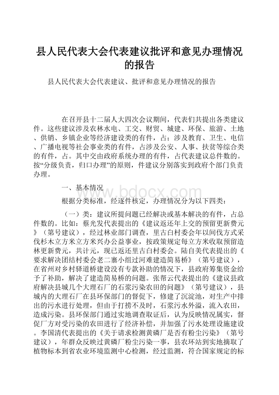 县人民代表大会代表建议批评和意见办理情况的报告.docx_第1页