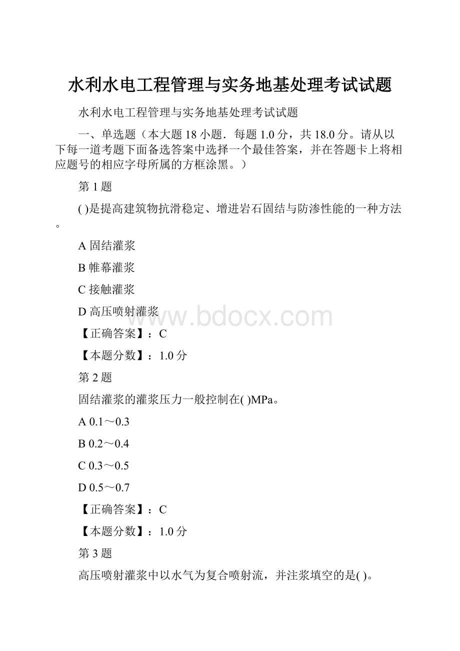 水利水电工程管理与实务地基处理考试试题.docx_第1页