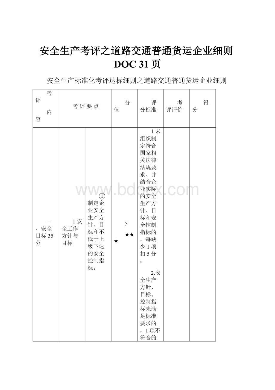 安全生产考评之道路交通普通货运企业细则DOC 31页.docx_第1页