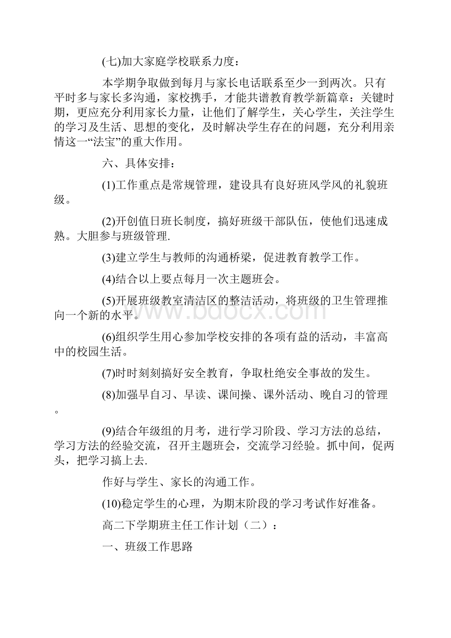 高二下学期班主任工作计划.docx_第3页