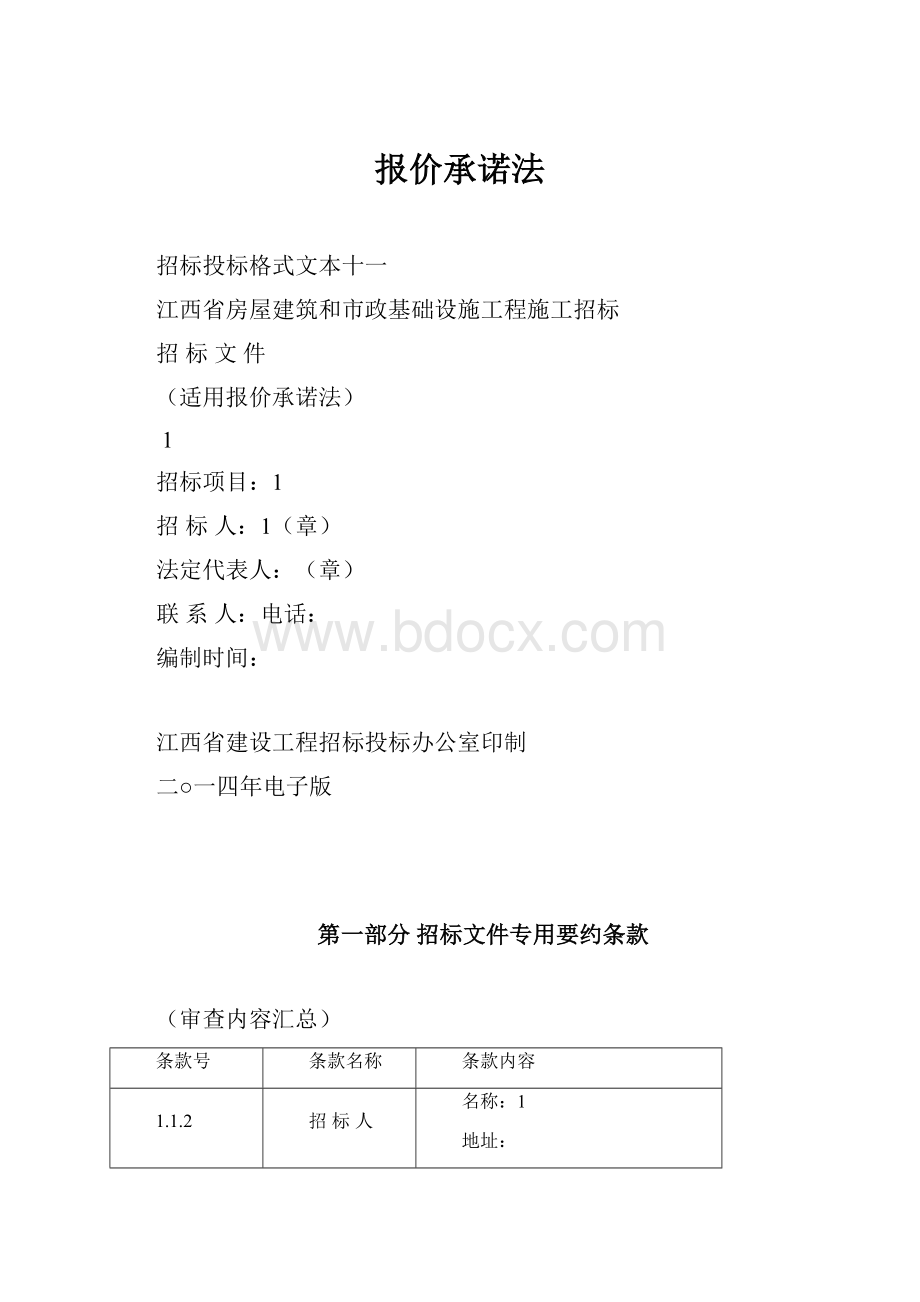 报价承诺法.docx