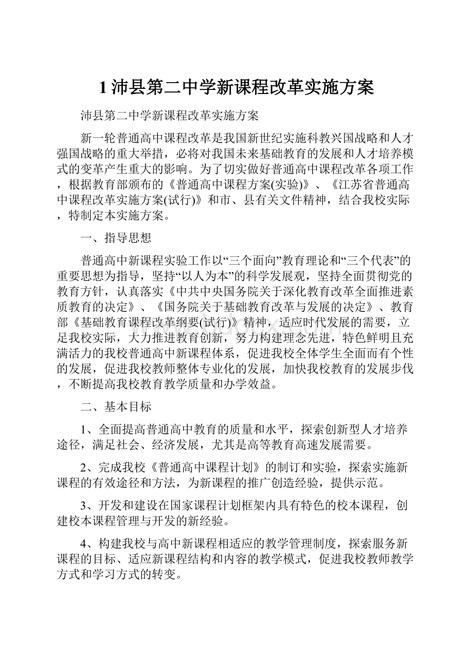 1沛县第二中学新课程改革实施方案.docx