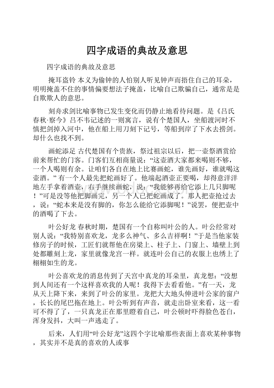 四字成语的典故及意思.docx