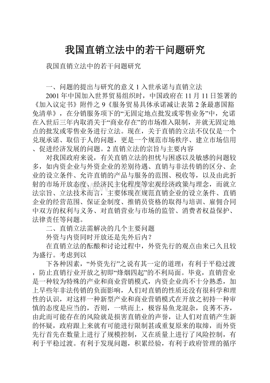 我国直销立法中的若干问题研究.docx