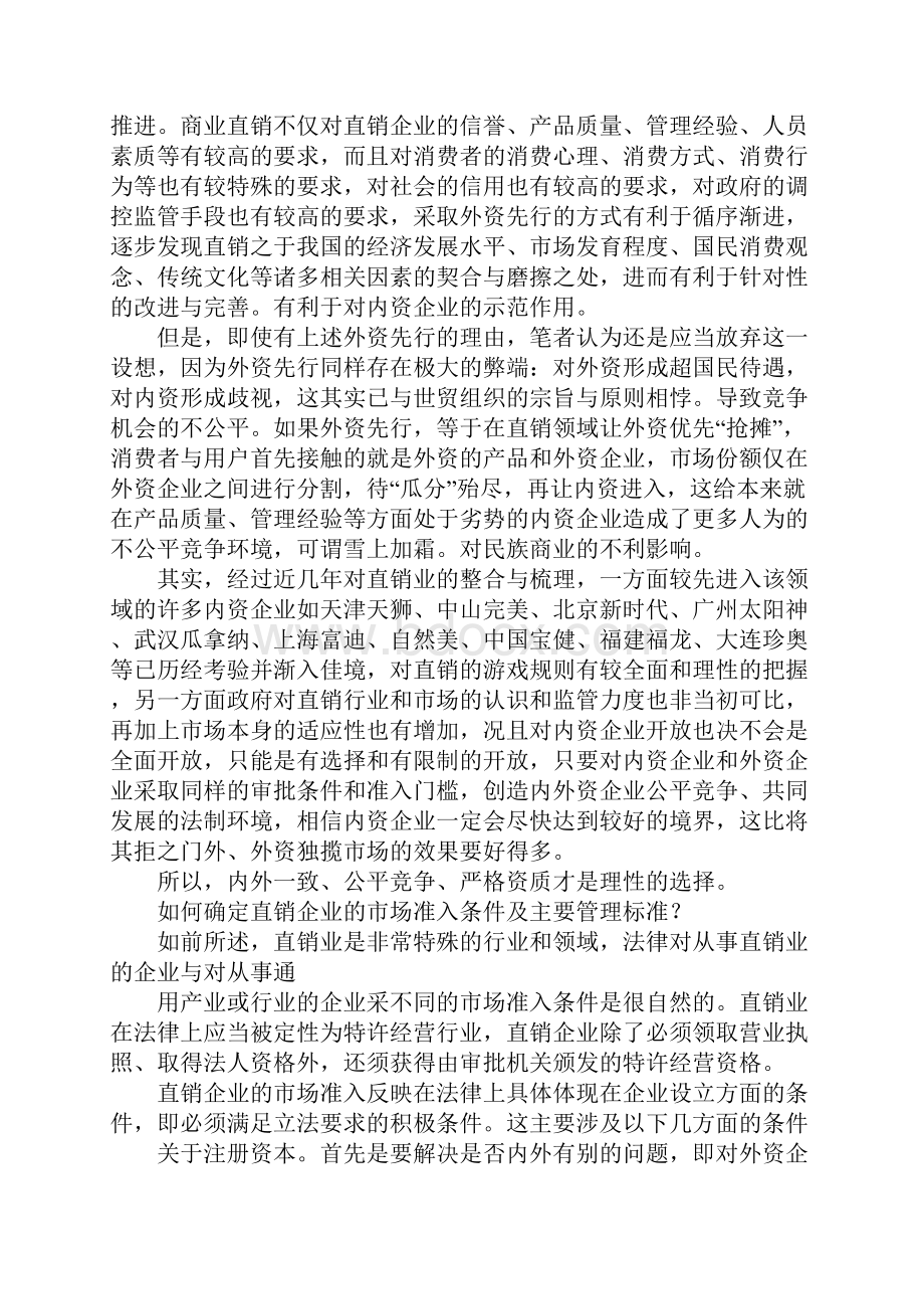 我国直销立法中的若干问题研究.docx_第2页