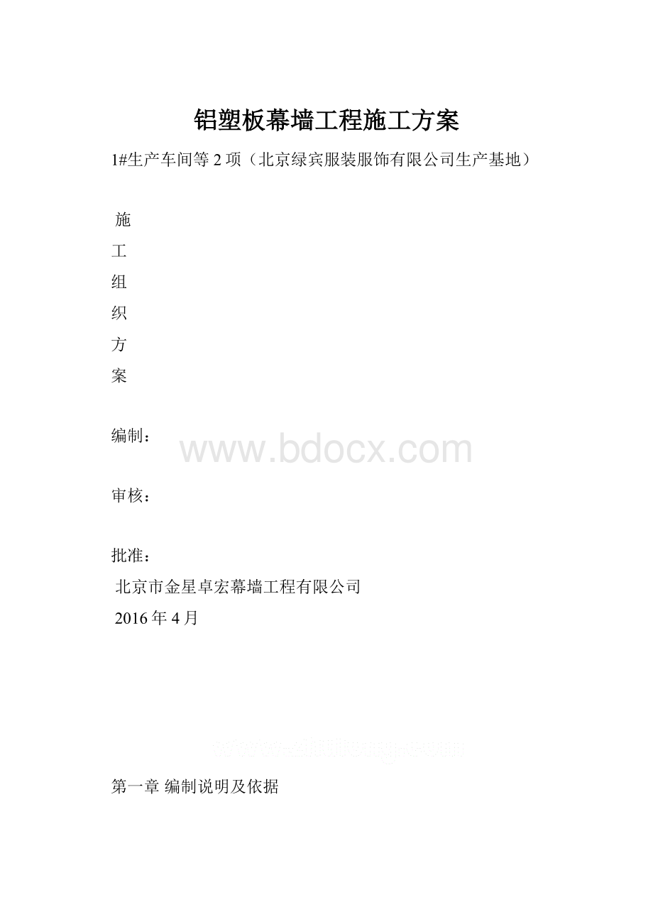 铝塑板幕墙工程施工方案.docx_第1页