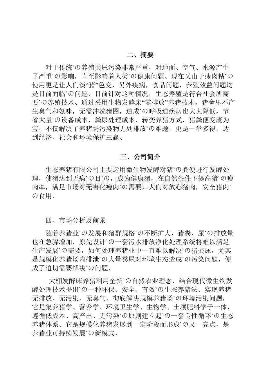 生态经济大棚发酵床健康养猪项目商业计划书.docx_第3页