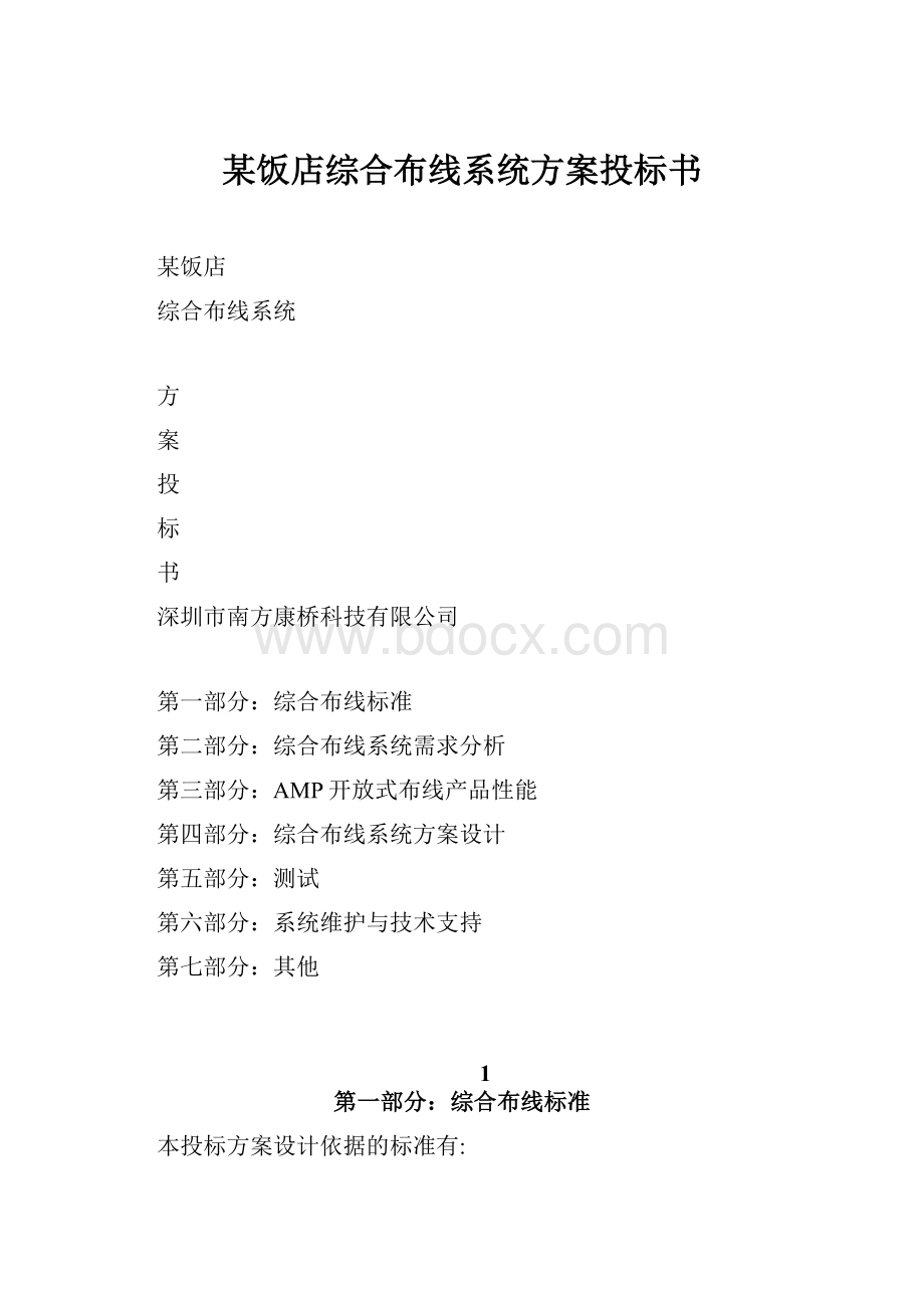 某饭店综合布线系统方案投标书.docx