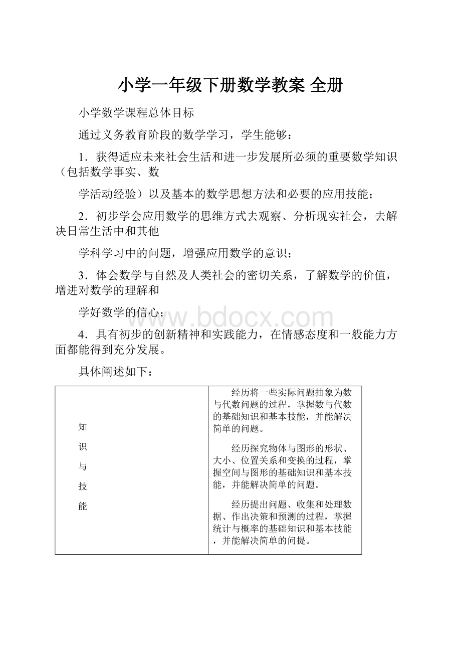 小学一年级下册数学教案 全册.docx