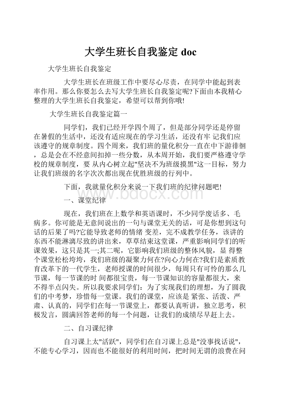 大学生班长自我鉴定doc.docx