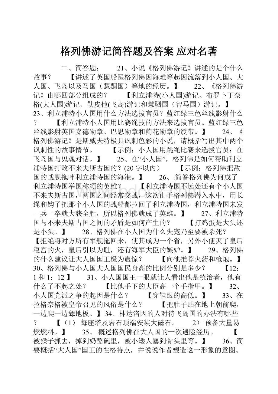 格列佛游记简答题及答案 应对名著.docx