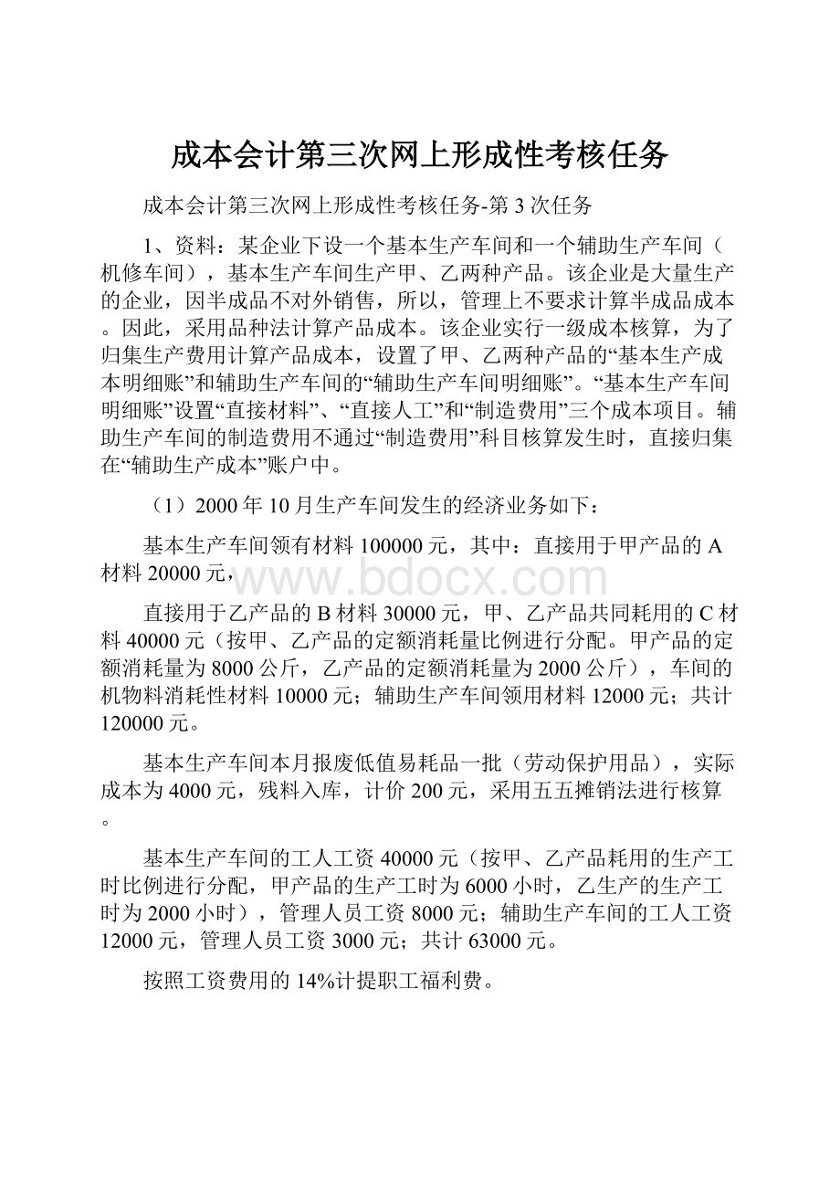 成本会计第三次网上形成性考核任务.docx_第1页