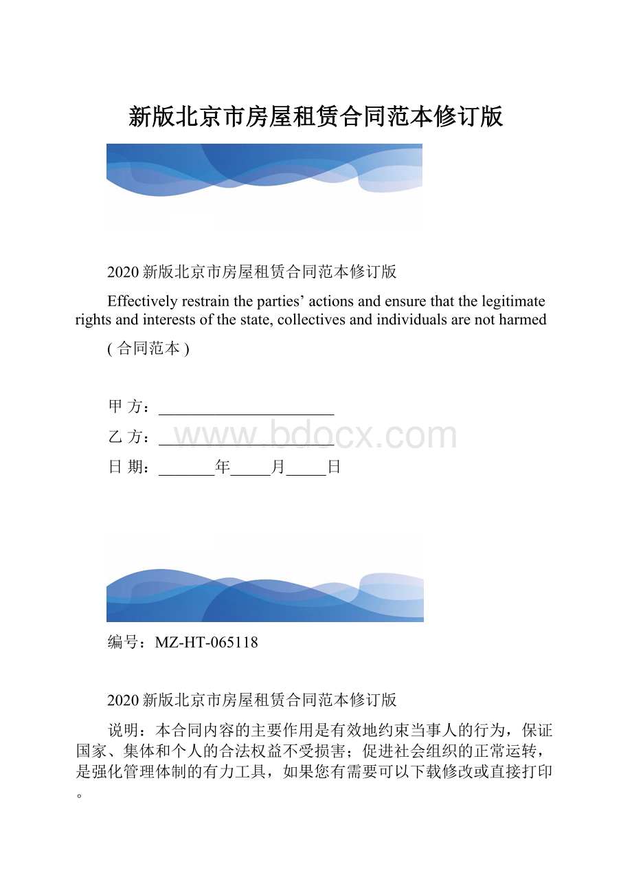 新版北京市房屋租赁合同范本修订版.docx_第1页